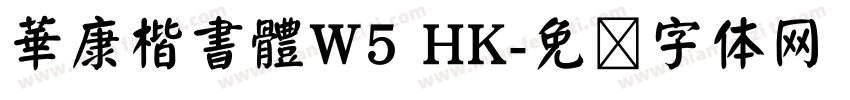 華康楷書體W5 HK字体转换